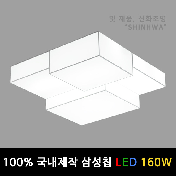 W [국내제작 삼성칩] LED 큐브 바리솔 거실등 조명 160W (30평형대) 850x850