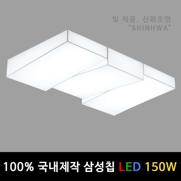 W [국내제작 삼성칩] LED 스틱 3단 바리솔 거실등 인테리어 조명 150W (A) 30평형대 (1050x700)